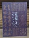 国宝醍醐寺のすべて : 密教のほとけと聖教 : 醍醐寺文書聖教7万点国宝指定記念特別展