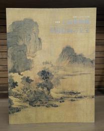 上海博物館中国絵画の至宝 = Treasures of Chinese painting from the Shanghai Museum : 特別展