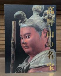 高野山の名宝 : 高野山開創一二〇〇年記念