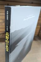 高野山の名宝 : 高野山開創一二〇〇年記念