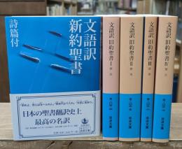 文語訳新約聖書 1冊+文語訳旧約聖書 4冊 全5冊揃い (岩波文庫 青803)
