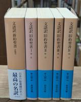 文語訳新約聖書 1冊+文語訳旧約聖書 4冊 全5冊揃い (岩波文庫 青803)