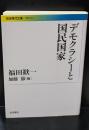 デモクラシーと国民国家（岩波現代文庫G219）