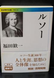 ルソー（岩波現代文庫G266）