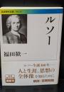 ルソー（岩波現代文庫G266）