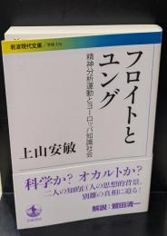 フロイトとユング（岩波現代文庫G316）