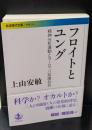 フロイトとユング（岩波現代文庫G316）
