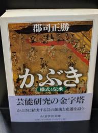 かぶき（ちくま学芸文庫）