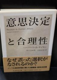意思決定と合理性（ちくま学芸文庫）