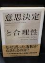 意思決定と合理性（ちくま学芸文庫）