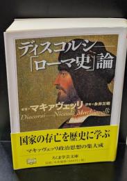 ディスコルシ : 「ローマ史」論（ちくま学芸文庫）