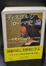 ディスコルシ : 「ローマ史」論（ちくま学芸文庫）