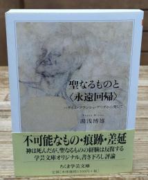 聖なるものと〈永遠回帰〉（ちくま学芸文庫）