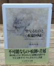 聖なるものと〈永遠回帰〉（ちくま学芸文庫）