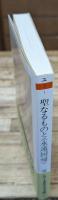 聖なるものと〈永遠回帰〉（ちくま学芸文庫）