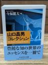 山口昌男コレクション（ちくま学芸文庫）