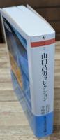 山口昌男コレクション（ちくま学芸文庫）