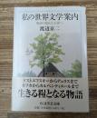私 (わたし) の世界文学案内 : 物語の隠れた小径へ（ちくま学芸文庫）