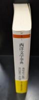 西洋文学事典（ちくま学芸文庫）
