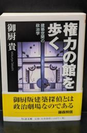 権力の館を歩く : 建築空間の政治学（ちくま文庫）
