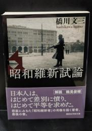 昭和維新試論（講談社学術文庫2193）