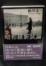 昭和維新試論（講談社学術文庫2193）