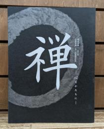禅 : 心をかたちに : 臨済禅師一一五〇年白隠禅師二五〇年遠諱記念