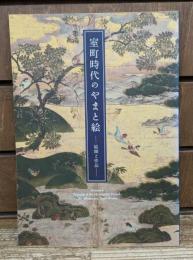 室町時代のやまと絵 : 絵師と作品