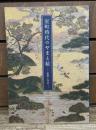 室町時代のやまと絵 : 絵師と作品