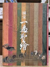 国宝一遍聖繪 ＋ 別冊 金沢文庫篇　2冊セット