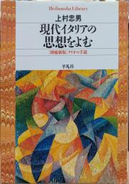 現代イタリアの思想をよむ (平凡社ライブラリー)
