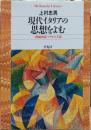 現代イタリアの思想をよむ (平凡社ライブラリー)