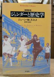 ジェンダーと歴史学 (平凡社ライブラリー)