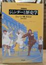 ジェンダーと歴史学 (平凡社ライブラリー)
