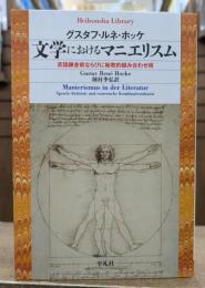 文学におけるマニエリスム : 言語錬金術ならびに秘教的組み合わせ術 (平凡社ライブラリー)
