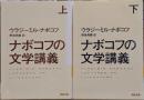 ナボコフの文学講義 上下2冊揃い（河出文庫）