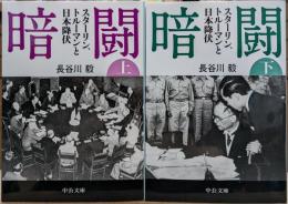 暗闘 : スターリン、トルーマンと日本降伏 上下2冊揃い（中公文庫）