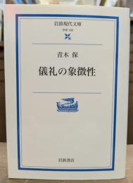 儀礼の象徴性 (岩波現代文庫 S155)