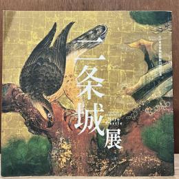 二条城展 : 江戸東京博物館開館20周年記念