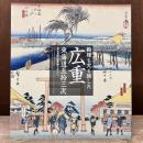 殿様も犬も旅した : 広重東海道五拾三次 : 保永堂版・隷書版を中心に