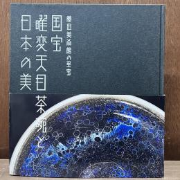 国宝曜変天目茶碗と日本の美 : 藤田美術館の至宝