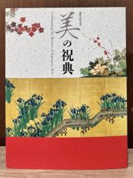 美の祝典 : 開館50周年記念