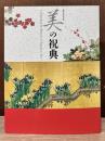 美の祝典 : 開館50周年記念