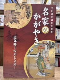 文化遺産調査特別展　名家のかがやき 近郊郷士の美と文芸