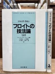 フロイトの技法論　上下巻　全2冊揃い