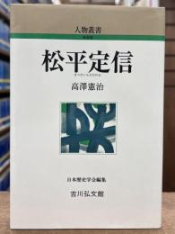 人物叢書 新装版　松平定信