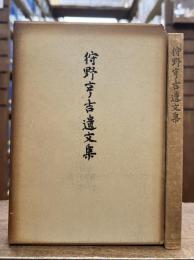 狩野亨吉遺文集