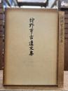 狩野亨吉遺文集