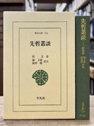 先哲叢談　（東洋文庫）