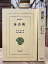 論語徴　1・2　全2冊揃い　（東洋文庫）
